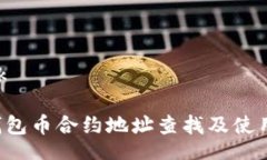 break TP钱包币合约地址查找及使用指南