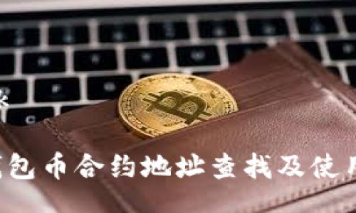 break
TP钱包币合约地址查找及使用指南