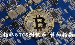 如何使用TP钱包领取BTCS测试币：详细指