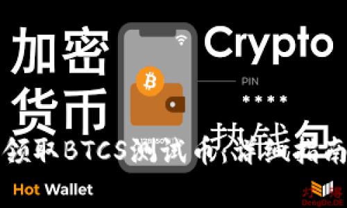 如何使用TP钱包领取BTCS测试币:详细指南与常见问题解答