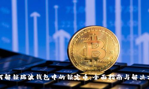 如何解锁瑞波钱包中的锁定币:全面指南与解决方案