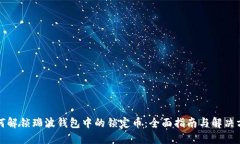 如何解锁瑞波钱包中的锁定币：全面指