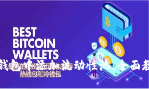 如何在TP钱包中添加流动性池:全面教程与技巧