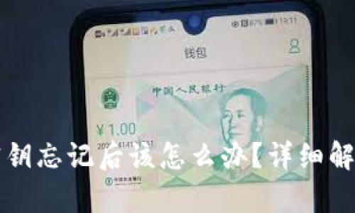 以太坊钱包密钥忘记后该怎么办?详细解析与解决方案