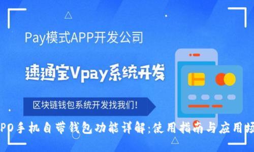 OPPO手机自带钱包功能详解:使用指南与应用场景
