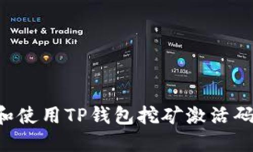 如何获取和使用TP钱包挖矿激活码:完整指南