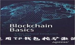 如何获取和使用TP钱包挖矿激活码：完