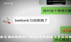 如何安全有效地找回TP钱包？详细指南