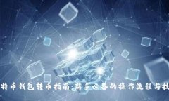 比特币钱包转币指南：新手必备的操作
