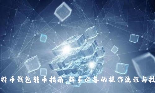 比特币钱包转币指南：新手必备的操作流程与技巧