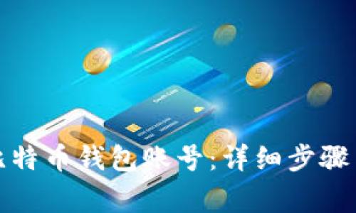 如何创建比特币钱包账号:详细步骤与注意事项