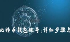 如何创建比特币钱包账号：详细步骤与