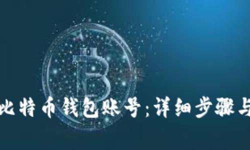 如何创建比特币钱包账号:详细步骤与注意事项