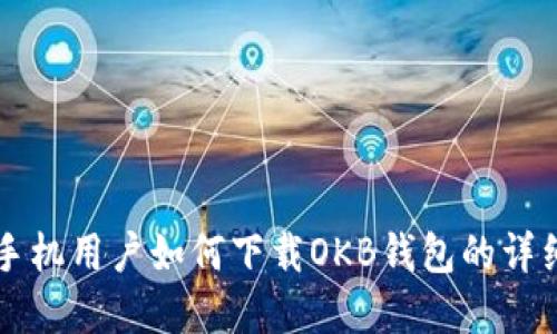 苹果手机用户如何下载OKB钱包的详细指南