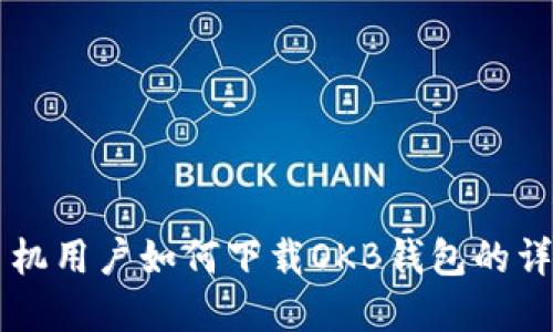 苹果手机用户如何下载OKB钱包的详细指南