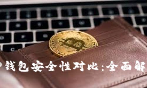 麦子钱包和TP钱包安全性对比:全面解析哪款更安全