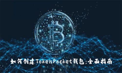 如何创建TokenPocket钱包:全面指南