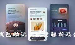 以太坊钱包助记词数量解析及使用指南