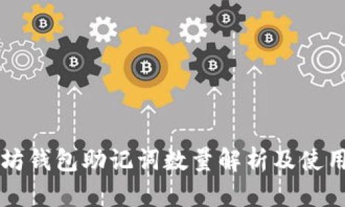 以太坊钱包助记词数量解析及使用指南
