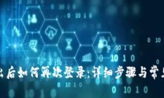 TP钱包退出后如何再次登录：详细步骤