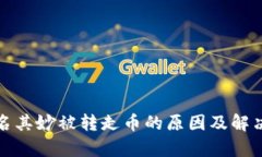 tp钱包莫名其妙被转走币的原因及解决