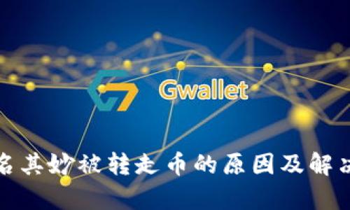 tp钱包莫名其妙被转走币的原因及解决方案解析