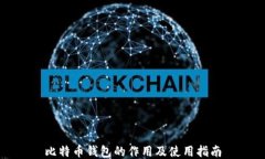 比特币钱包的作用及使用指南