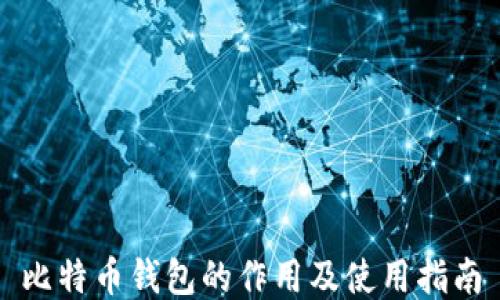 比特币钱包的作用及使用指南