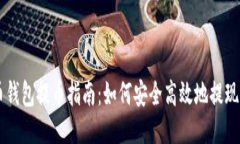 比特币钱包提币指南：如何安全高效地