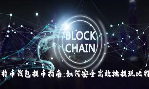 比特币钱包提币指南:如何安全高效地提现比特币