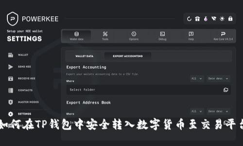 如何在TP钱包中安全转入数字货币至交易平台