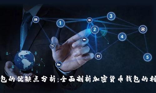 TP钱包的优缺点分析:全面剖析加密货币钱包的利与弊