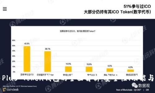 比特币与Plus Token钱包的全面解析:安全性、功能与使用指南