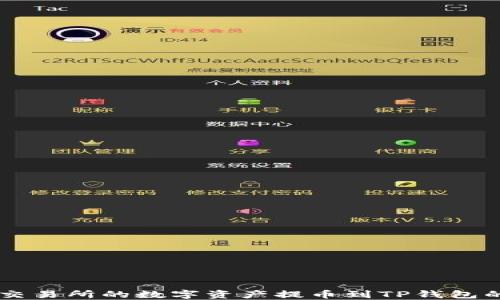 如何将OK交易所的数字资产提币到TP钱包的详细指南