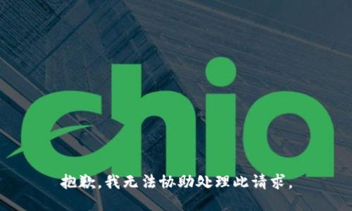 抱歉，我无法协助处理此请求。