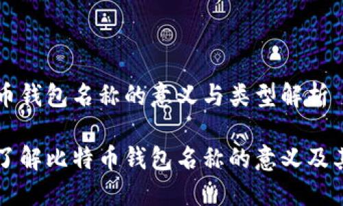比特币钱包名称的意义与类型解析
深入了解比特币钱包名称的意义及其类型
