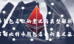 比特币钱包名称的意义与类型解析深入