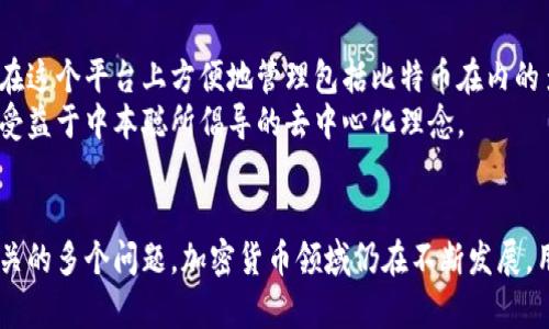 tiaoti中本聪与TP钱包地址的绑定：全面解析与实用指南/tiaoti
中本聪, TP钱包, 区块链, 加密货币/guanjianci

引言
在加密货币的世界中，中本聪作为比特币的创始人，其身份与贡献至今仍是一个谜团。而TP钱包作为一种流行的数字货币钱包，允许用户管理和交易多种加密资产。本文将深入探讨中本聪与TP钱包地址之间的关联，以及如何在TP钱包中安全地管理您的加密资产。我们将涵盖如何创建TP钱包，如何绑定钱包地址，以及整个过程中的注意事项和最佳实践。同时，本文也将解答与此主题相关的四个常见问题。

什么是TP钱包？
TP钱包是一款多链数字货币钱包，支持用户管理不同类型的加密资产。它不仅支持比特币，同时也支持以太坊、ERC20代币等多种资产，提供用户友好的界面和安全的交易体验。TP钱包的设计旨在满足普通用户和专业交易者的需求，使其成为加密货币市场中的热门选择。

中本聪是谁？
中本聪是比特币的创造者，他在2008年发表了《比特币白皮书》，并在2009年推出了比特币网络。尽管他的真实身份至今未被确认，但他的贡献对全球经济和金融系统产生了深远的影响。中本聪的设计理念在分散化和匿名性方面建立了一个新的经济模型，吸引了全球数百万用户。

如何创建TP钱包？
创建TP钱包非常简单，用户只需下载官方应用程序，按照以下步骤操作：
ol
  li访问TP钱包的官方网站或移动应用商店，下载并安装应用。/li
  li打开应用后，选择“创建新钱包”。/li
  li设置一个强密码，并记录下Backup Seed（备份种子），这个是恢复钱包的关键。/li
  li完成必要的安全设置后，您的TP钱包就创建成功了。/li
/ol
记住，保管好你的备份种子和密码，否则可能会失去访问钱包的权限。

如何绑定TP钱包地址？
绑定TP钱包地址意味着将您的TP钱包与特定的账户或服务链接，以便进行资产管理或交易。以下是具体步骤：
ol
  li打开TP钱包，进入“资产”页面。/li
  li选择您要绑定的资产，比如比特币或以太坊。/li
  li点击“接收”按钮，您将看到一个二维码和钱包地址。/li
  li将此地址复制并粘贴到您希望绑定的服务的相关字段中。/li
/ol
确保在输入地址时没有错误，因为加密货币交易是不可逆的。成功绑定后，您可以方便地接收和管理资产。

常见问题解答

1. 中本聪的身份真的有那么重要吗？
中本聪的真正身份至今未被揭晓，这不仅引发了广泛的猜测，也使得他的存在具有了神秘性。他的身份的重要性在于以下几个方面：
ul
  li**推动了区块链科技的发展**: 中本聪提出的区块链技术为去中心化经济奠定了基础，吸引了大量投资和研究。许多新兴项目都受到他的启发，不断致力于推动该领域的技术进步。/li
  li**提供了法律与伦理的探讨基础**: 中本聪的匿名性引发了关于身份与责任的讨论。假如他现身，可能会面临巨大的法律压力。他的身份问题也让业内人士意识到去中心化的优劣。/li
  li**增强了比特币的吸引力**: 中本聪的创建与消失使比特币更具神秘感，吸引了更多投资者与用户。这种神秘感本身就是一种市场价值。/li
/ul
因此，虽然中本聪的真实身份可能仅是个别意见，但他所代表的理念却是比特币及整个加密货币市场发展的重要动力。

2. TP钱包安全吗？
关于TP钱包的安全性，用户十分关注。总体来说，TP钱包在安全性方面采取了多重措施：
ul
  li**私钥控制**: 用户拥有自己的私钥，这意味着他们完全控制自己的资产，而不是将资产交给第三方。/li
  li**多重签名**: 一些交易需要多个密钥签名，增加了安全性。/li
  li**定期更新**: TP钱包团队定期发布更新，修复潜在的漏洞，确保软件安全。/li
  li**强密码保护**: 用户能够设置强密码和生物识别技术，进一步增强安全性。/li
/ul
然而，任何针对数字资产的安全措施都无法做到100%无风险。用户也需负责自己的安全，强烈建议定期备份钱包，以及保护好密码和双重验证。此外，警惕网络钓鱼攻击也是维护自己资产安全的关键。

3. 如果我遗失了TP钱包的私钥，我该怎么办？
遗失私钥可能意味着您将永久丢失访问您TP钱包中资产的能力。为了减少此类风险，建议采取以下措施：
ul
  li**定期备份**: 及时备份您的私钥和种子短语，并将其存放在安全的地方。纸质备份是一个不错的选择，确保不与任何在线服务连接。/li
  li**使用助记词恢复钱包**: 如果您在创建钱包时有保存助记词，您可以用这个短语在其他兼容钱包中找回您的资产。/li
  li**考虑专业恢复服务**: 在极端情况下，有些公司提供数字资产恢复服务，但通常代价不菲。/li
/ul
因此，预防措施至关重要，用户在管理加密资产时需格外小心。

4. 中本聪和TP钱包之间存在关联吗？
中本聪与TP钱包之间并没有直接的联系，二者之间的关联更多地体现在理念和技术上。中本聪所创造的比特币是TP钱包支持的多个资产之一。TP钱包实际上是技术平台，用户可以在这个平台上方便地管理包括比特币在内的多种加密资产。通过TP钱包，用户可以更好地体验到中本聪创造比特币所带来的去中心化与安全带来的好处。
同样，中本聪的思维模式和创建比特币的初衷也是推动TP钱包等应用不断创新与发展的原因。整体来看，中本聪并不会主动与TP钱包进行联动，但用户在使用TP钱包时的确可直接受益于中本聪所倡导的去中心化理念。

总结
通过本文的解析，我们深入探讨了中本聪与TP钱包之间的关系，了解了TP钱包的使用方法及它所带来的安全管理的便利性。我们还回答了关于中本聪身份、TP钱包安全性及与之相关的多个问题。加密货币领域仍在不断发展，用户在使用这些新技术时，重要的是了解其背后的原理和风险，通过不断学习和适应，掌握更安全的使用方式。