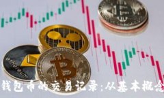   全面解析TP钱包币的交易记录：从基
