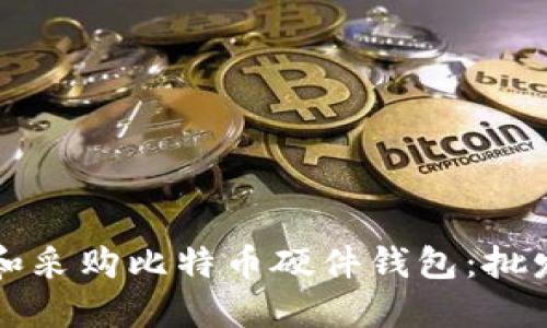 如何选择和采购比特币硬件钱包:批发市场指南