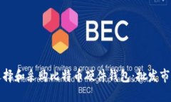 如何选择和采购比特币硬件钱包：批发