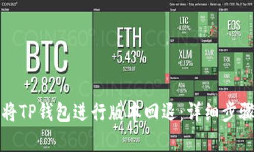 如何有效地将TP钱包进行版本回退:详细步骤与注意事项