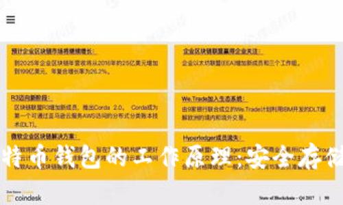 深入了解比特币钱包的工作原理:安全存储与交易管理