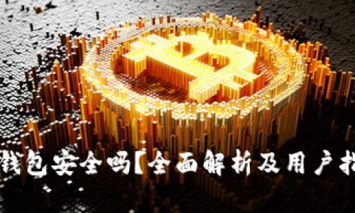 TP钱包安全吗?全面解析及用户指南