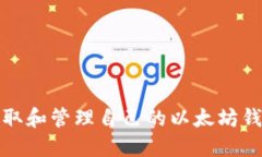 如何获取和管理自己的以太坊钱包地址