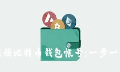 如何注册比特币钱包帐号：一步一步指