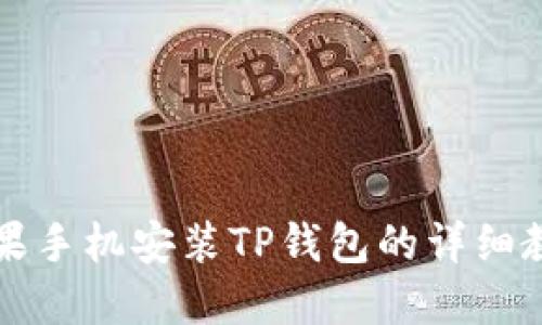 苹果手机安装TP钱包的详细教程