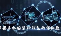 苹果手机安装TP钱包的详细教程