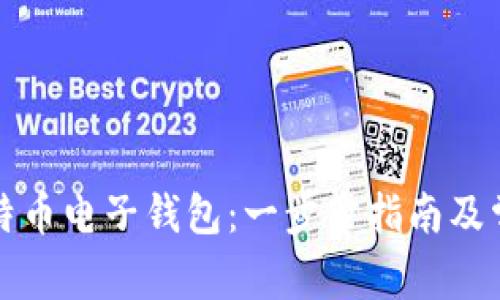 如何申请比特币电子钱包:一步步指南及常见问题解答