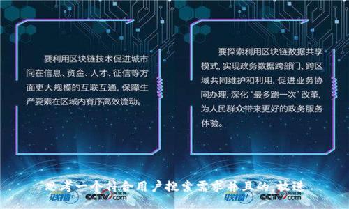 思考一个符合用户搜索需求并且的，放进